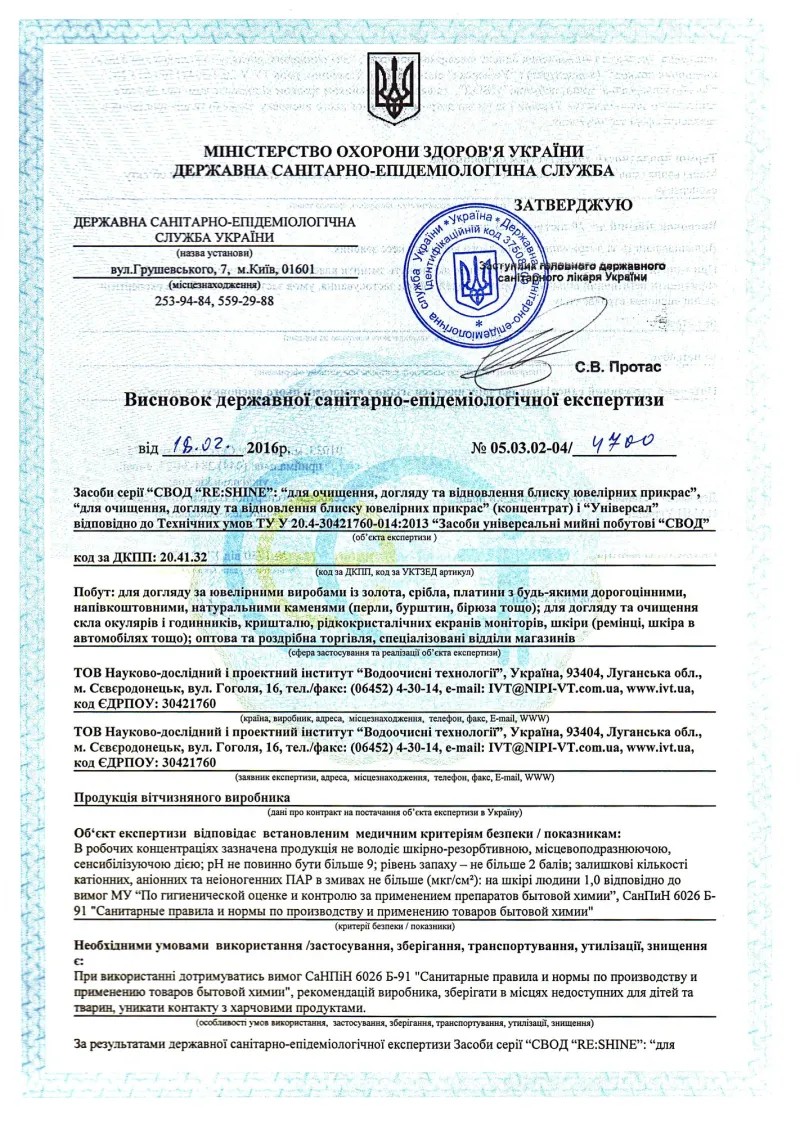 Санітарно-епідеміологічний висновок на продукцію «СВОД»