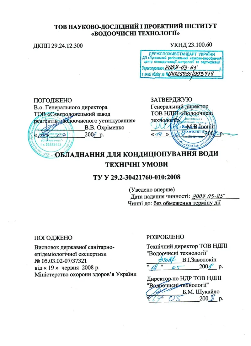 Технічні умови на фільтри кондиціонування води «СВОД»
