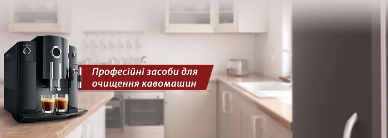 Професійні засоби для чищення кавомашин